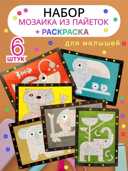 Набор мозаика из пайеток Аппликация из страз для малышей пайетки "Микс" 25*35см, Набор из 6-ти штук