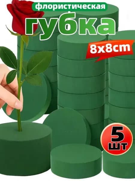 Губка флористическая для цветов, Флористическая губка пена,5шт