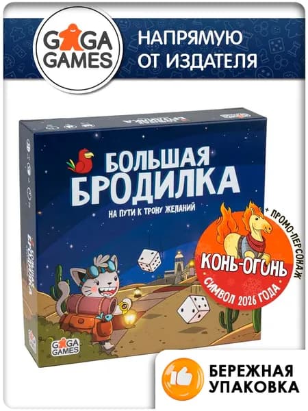 Комплект настольной игры Большая Бродилка: На Пути к Трону Желаний + Конь-Огонь, GaGa Games