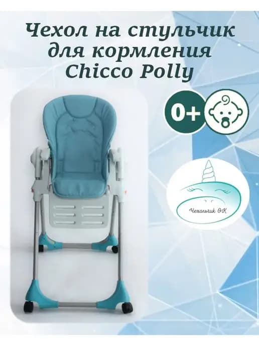 Чехол на Chicco Polly