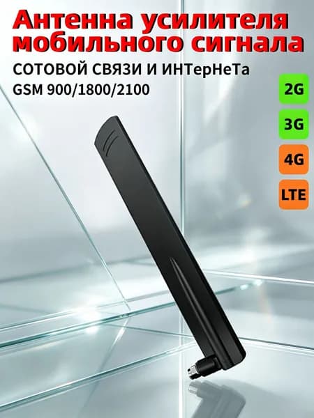 усилитель сотовой связи-Комплектующее к усилителю (штыревая антенна)
