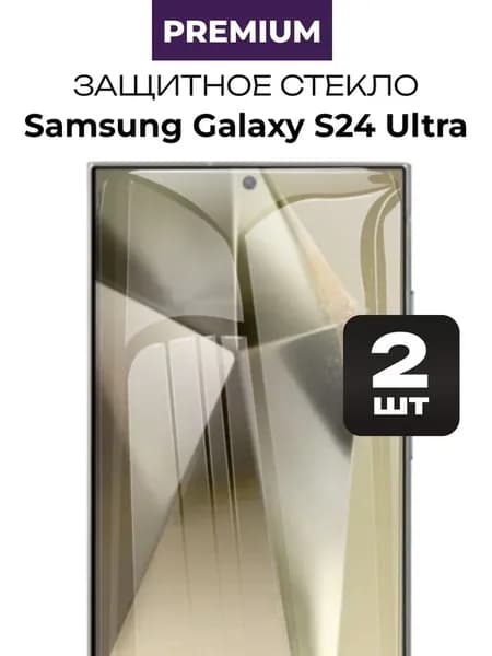 Защитное закаленное премиум стекло на Samsung Galaxy S24 Ultra алмазная прочность 2 шт