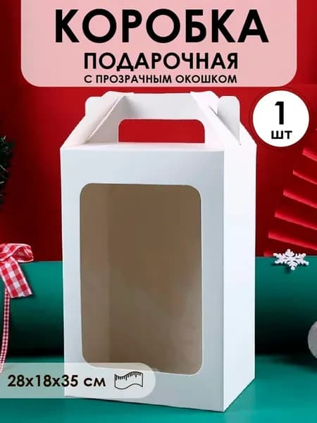Подарочная коробка с прозрачным окошком 28*18*35см 1шт