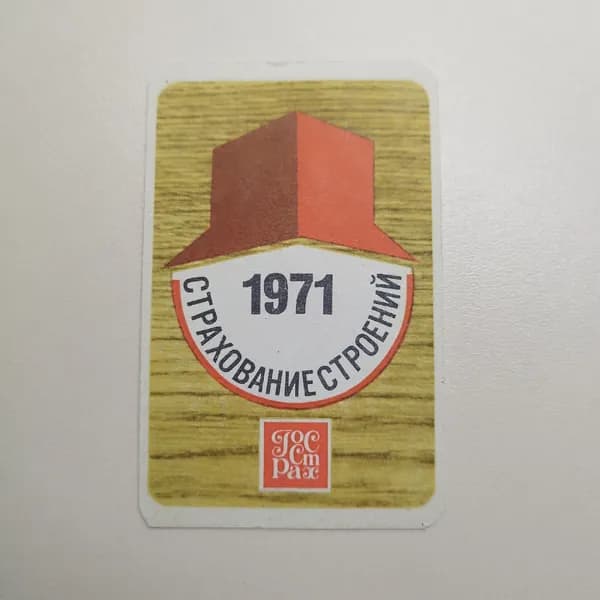 Календарик карманный "Страхование строений" 1971
