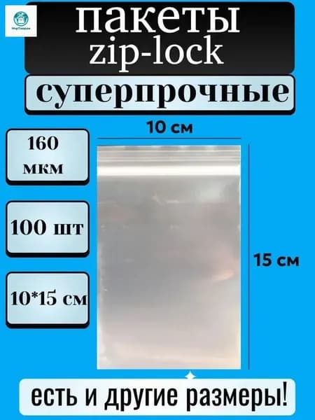Зип пакет 15 см х 10 см