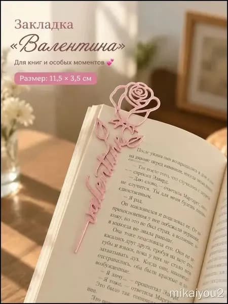 Закладка 13.5 см, 1 шт.