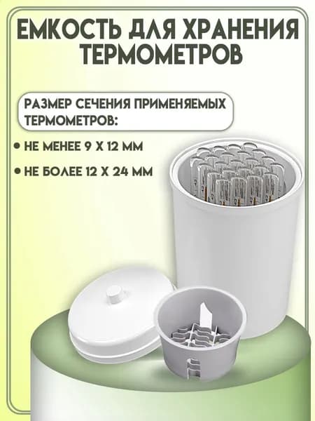 Емкость для хранения термометров ЕХТ Еламед