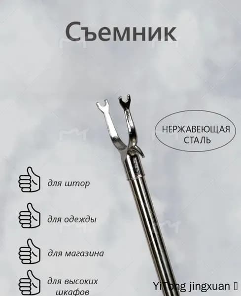 Съемник телескопический для снятия одежды,Общая длина 95 см