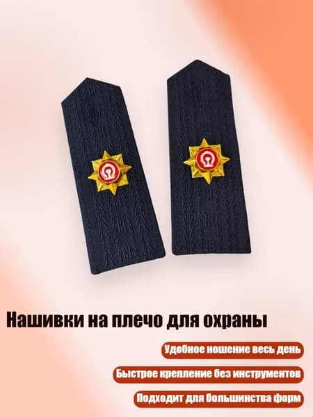 Нашивки на плечо для охраны, C