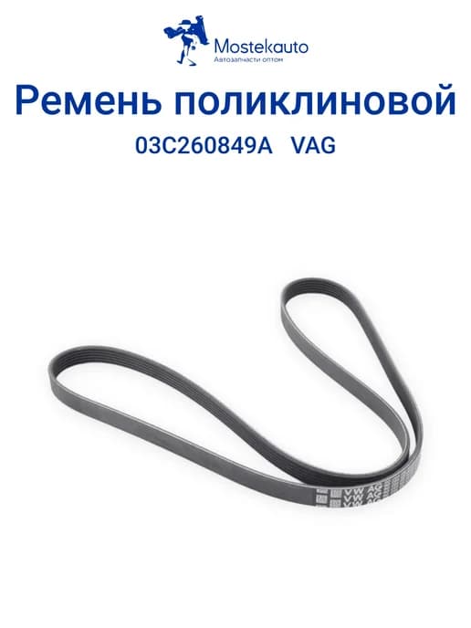 Поликлиновой ремень 6 ручейков 1698 мм