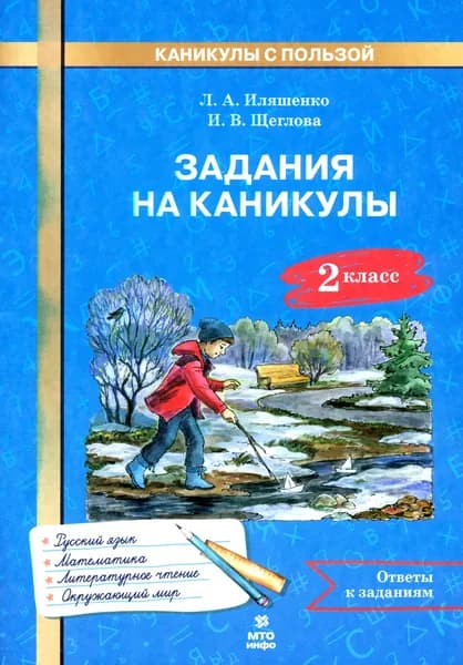 Задания на каникулы. 2 класс. 30 занятий | Иляшенко Людмила Анатольевна, Щеглова Ирина Викторовна
