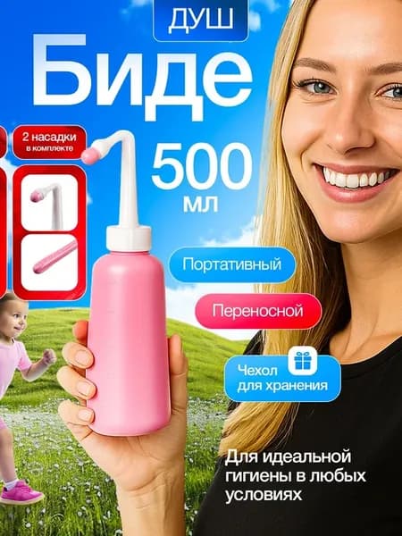 Переносной душ биде для интимной гигиены, портативная для на