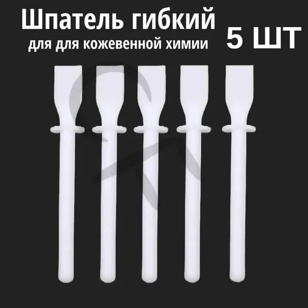 Шпатель гибкий для кожевенной химии, аппликатор для нанесения клея, 5 шт