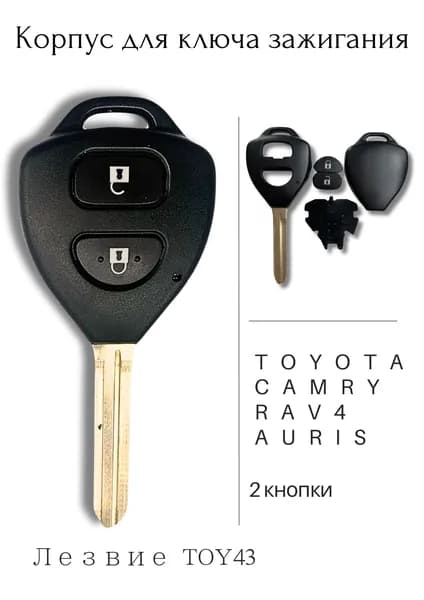 Заготовка ключа Тойота Toyota Corolla Camry RAV4 Auris (2 кнопки) лезвие TOY43