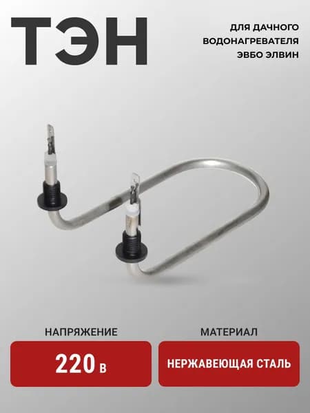 ТЭН для ЭВБО Элвин 1,25кВт (45A 8/1.25 J)