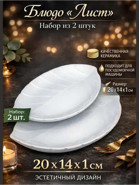 Блюдо сервировочное Лист 2 шт малое 20x14 см подача