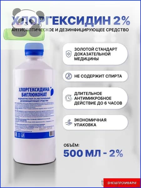 Хлоргексидин 2% раствор для дезинфекции, антисептик 500 мл