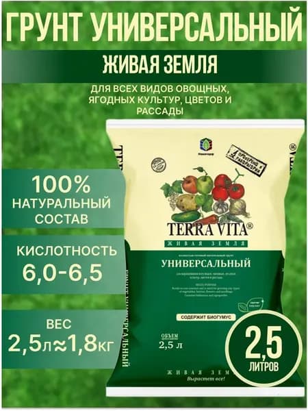 Грунт универсальный Живая земля 2,5 л