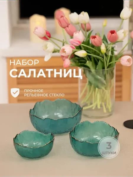 Набор стеклянных салатников 3шт