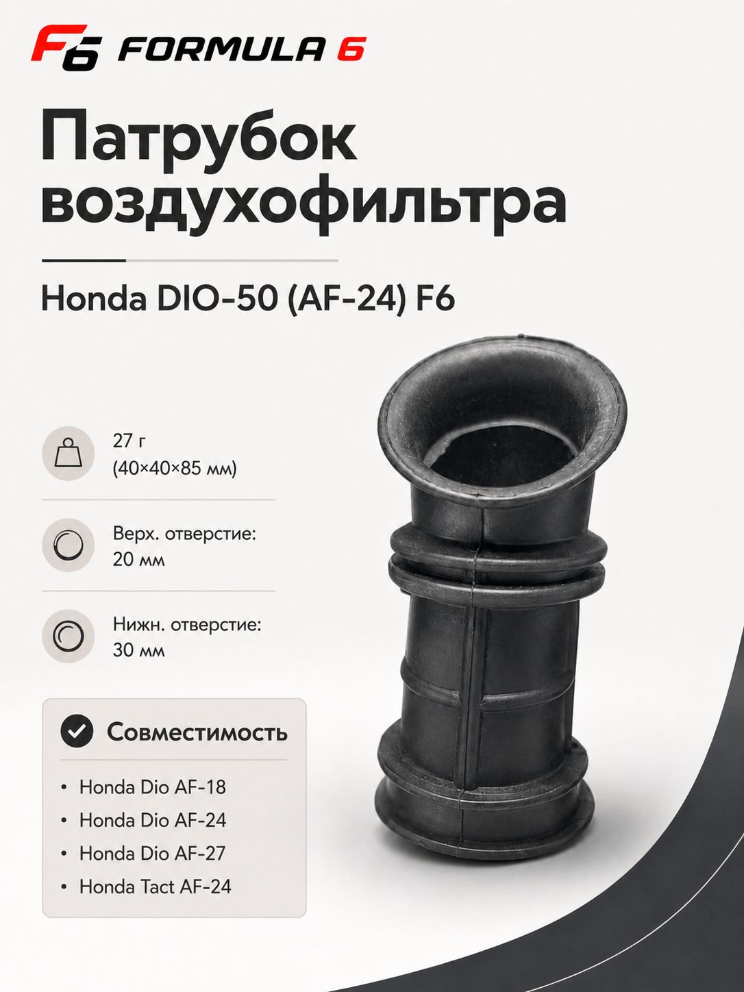 Патрубок воздухофильтра Honda DIO-50(AF-24) F6