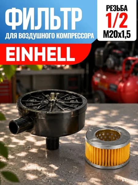 Фильтр для воздушного компрессора Einhell Айнхель, Эйнхель 1/2