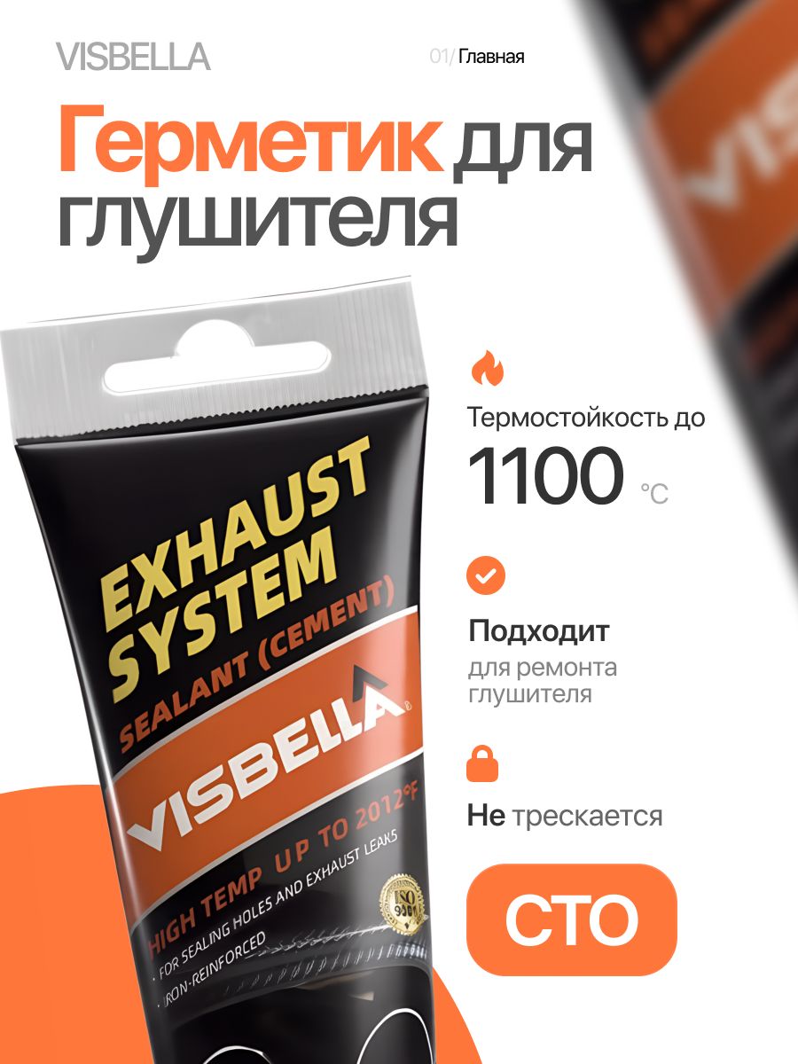 Герметик для выхлопной системы (глушителя) Visbella высокотемпературный