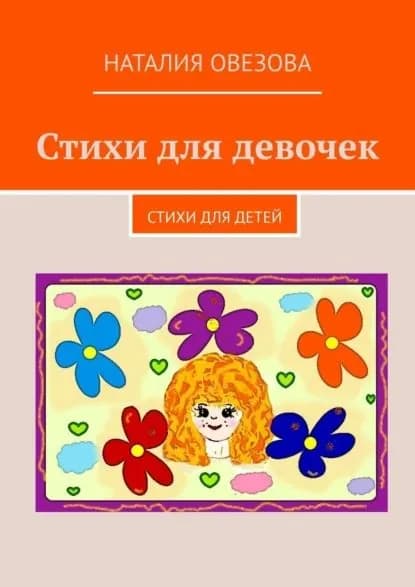 Стихи для девочек. Стихи для детей | Овезова Наталия | Электронная книга