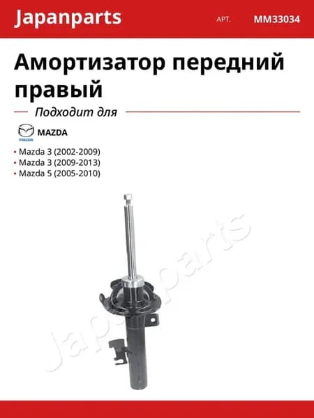 Амортизатор передний правый для MAZDA Mazda 3 Mazda 5