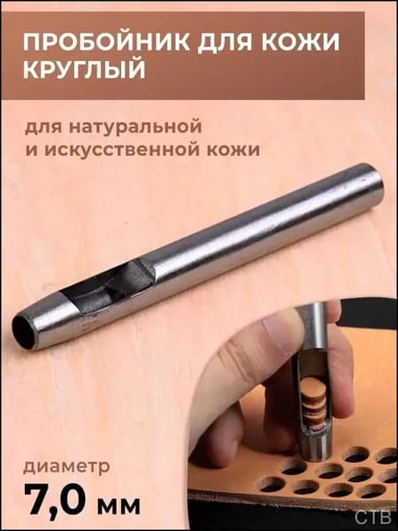 Пробойник для кожи круглый классический 7 мм