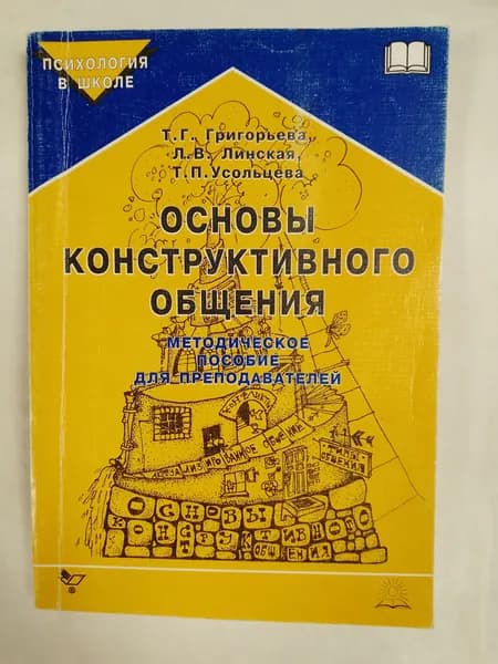 Основы конструктивного общения. Методическое пособие для преподавателей | Григорьева Татьяна Геннадьевна