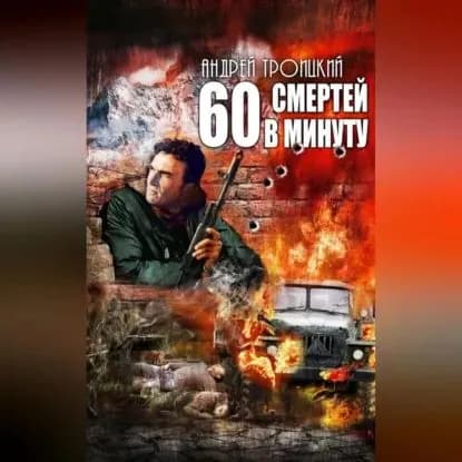 Шестьдесят смертей в минуту | Троицкий Андрей Борисович | Электронная аудиокнига