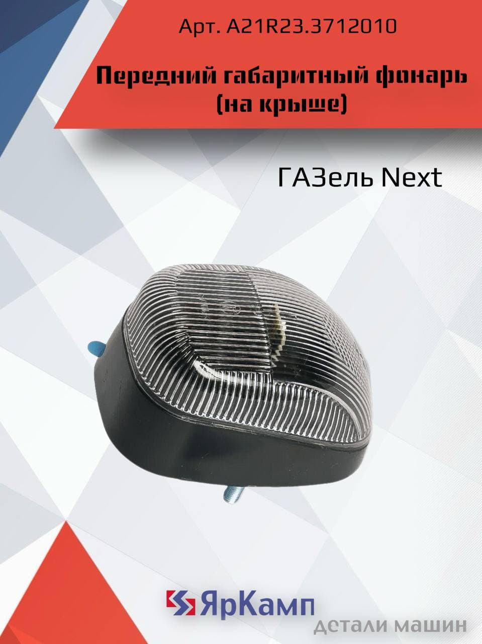 Фонарь габаритный передний (на крыше) ГАЗель Next, ГАЗон Next