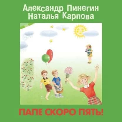Папе скоро пять! | Пинегин Александр, Карпова Наталья Владимировна | Электронная аудиокнига