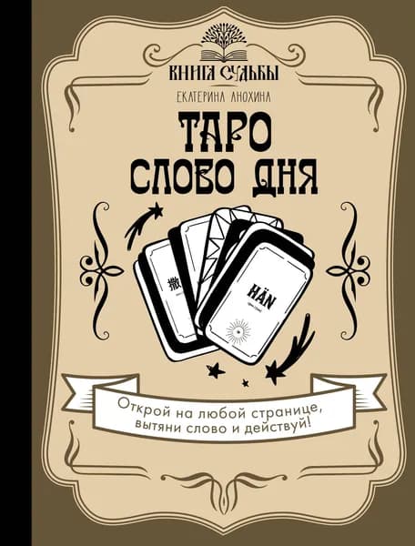 Таро. Слово дня Анохина Екатерина Сергеевна | Анохина Екатерина Сергеевна