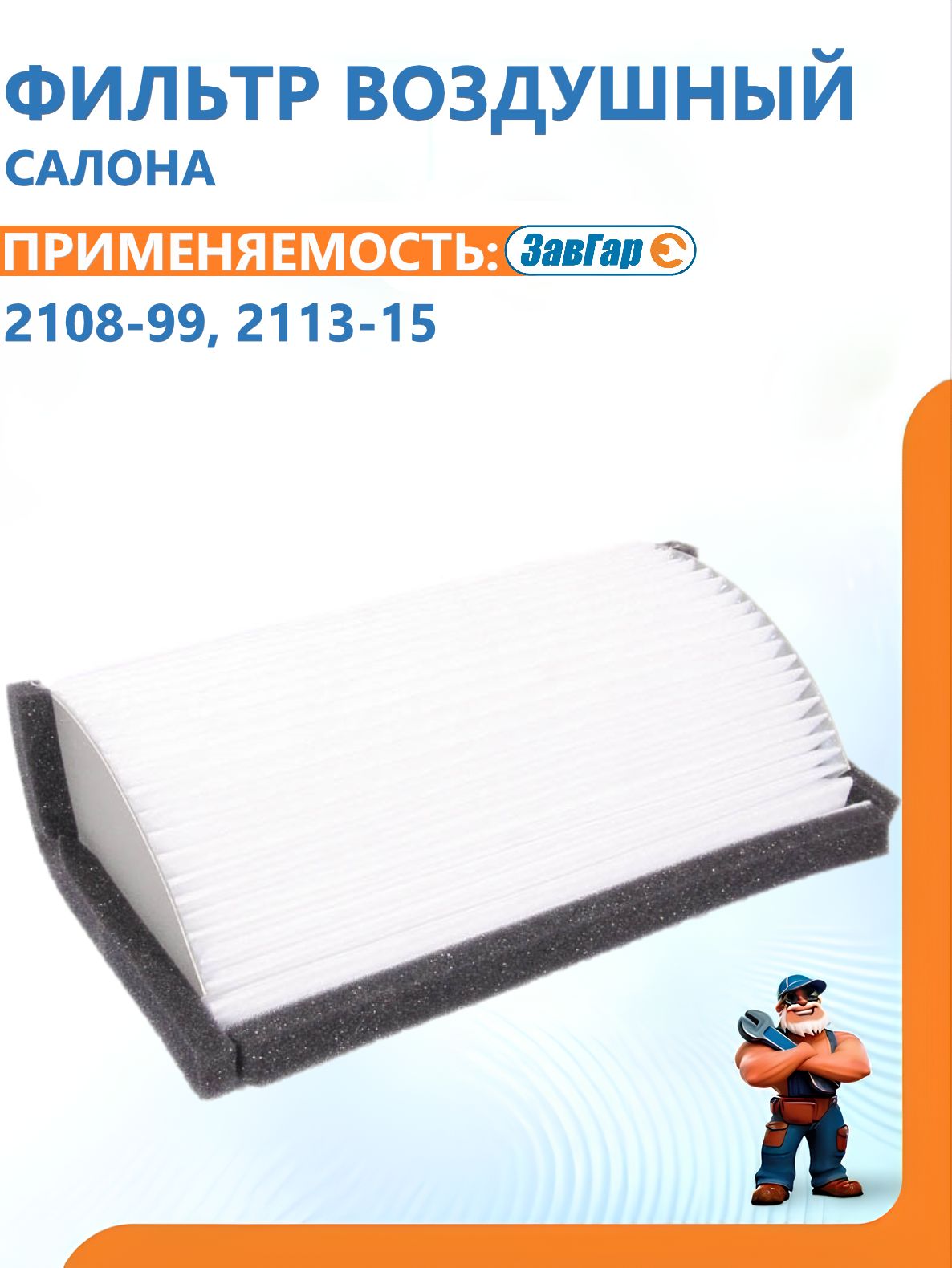 Фильтр воздушный салона 2108-99,2113-15