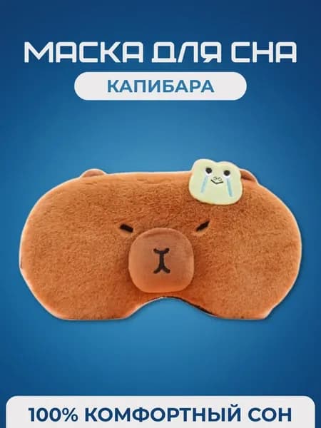 Мягкая маска для сна капибара