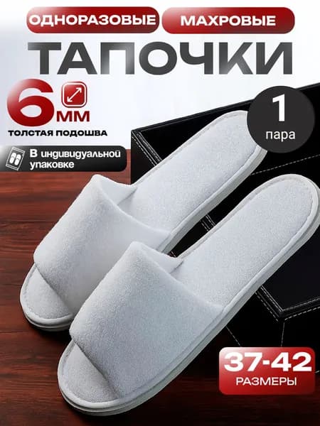 Тапочки одноразовые тапочки одноразовые 1 пара