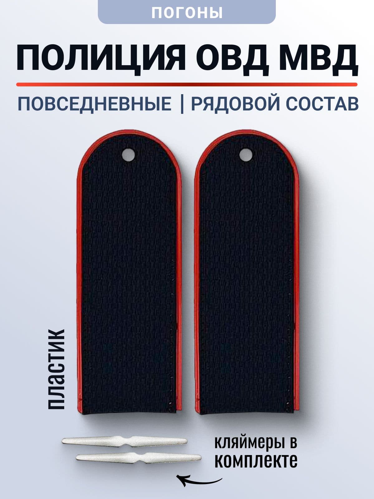 Погоны Полиции/МВД России без просветов на китель/куртку 13.5 см