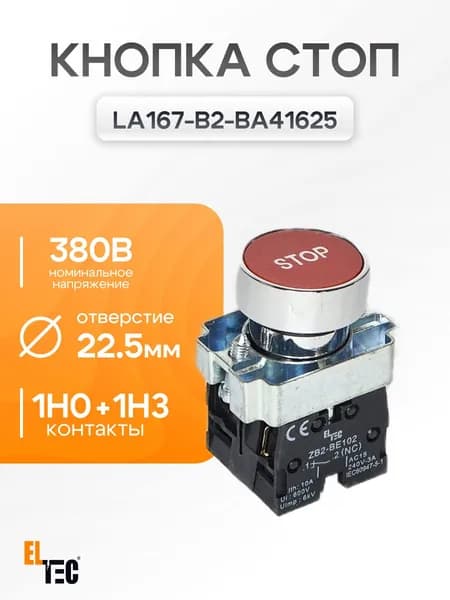 Кнопка STOP LA167-B2-BA41625 (4345), красная