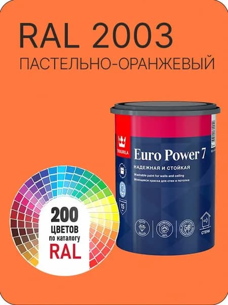 Краска для стен и потолка Tikkurila Euro Power 7 пастельно-оранжевый Ral 2003 0.9 л.