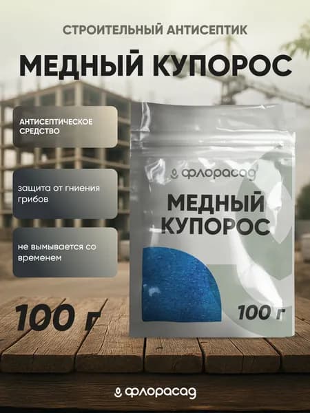 Медный купорос, 100 грамм средство от плесени