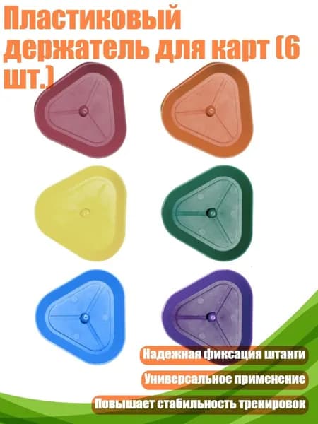 Пластиковый держатель для карт (6 шт.), Цвет 2