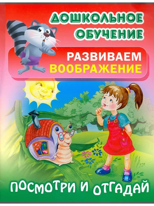 Посмотри и отгадай