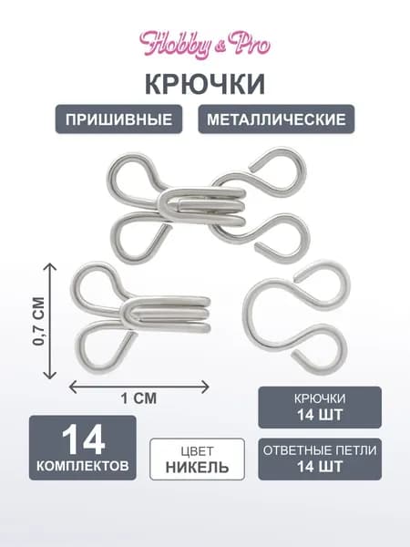 Крючки для одежды пришивные, 14 комплектов (петля 8 мм, крючок 9 мм), никель, Hobby&Pro