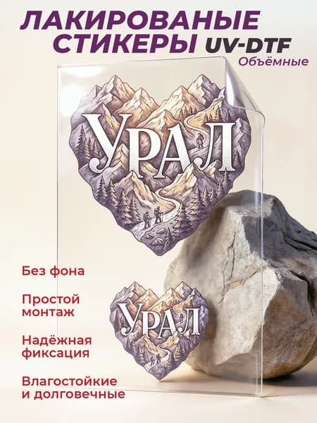 Стикеры УФ ДТФ Уральские тропы, наклейки UV-DTF