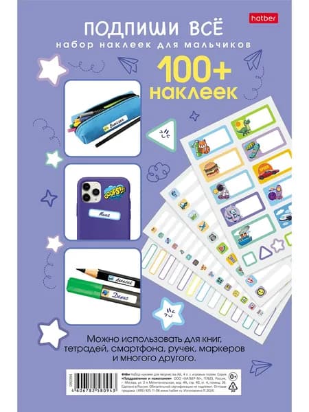 Набор наклеек "Подпишу всё" для мальчиков, 4 листа