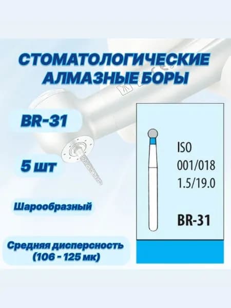 Стоматологические алмазные боры BR-31, ISO 001/018 для высокоскоростных наконечников FG