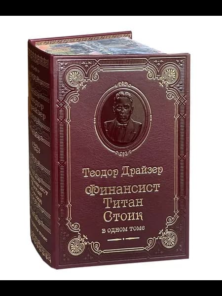 Драйзер Т. Финансист. Титан. Стоик