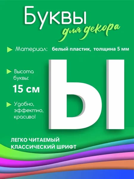 Буква белая из пластика на стену 15 см Ы