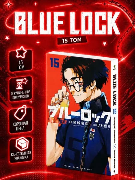 Манга BLUE LOCK: Синяя тюрьма 15 том Канэсиро Мунэюки